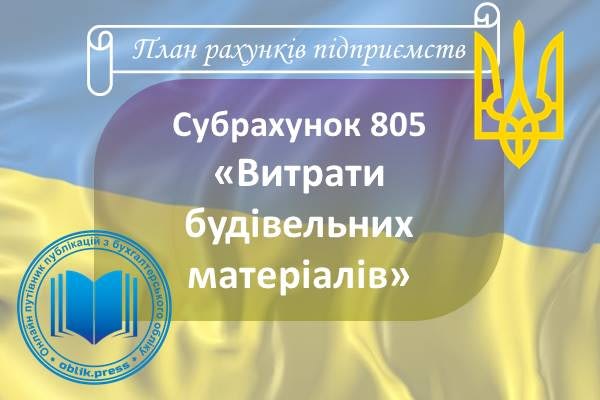 Субрахунок 805 "Витрати будівельних матеріалів"