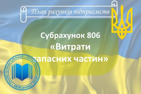 Субрахунок 806 "Витрати запасних частин"