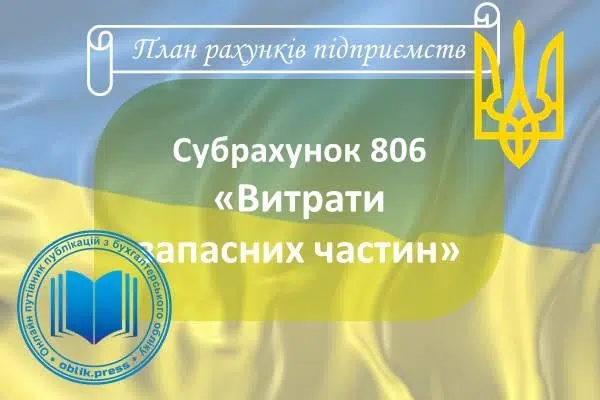 Субрахунок 806 "Витрати запасних частин"