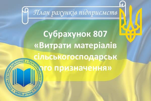 Субрахунок 807 "Витрати матеріалів сільськогосподарського призначення"