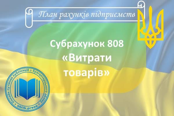 Субрахунок 808 "Витрати товарів"