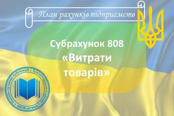 Субрахунок 808 "Витрати товарів"