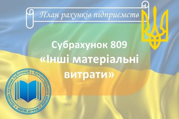 Субрахунок 809 "Інші матеріальні витрати"