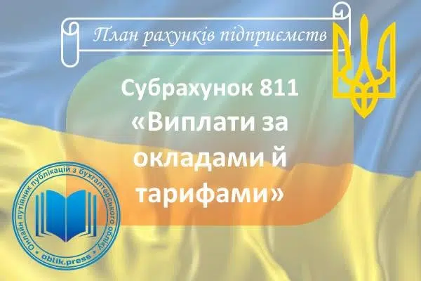 Субрахунок 811 "Виплати за окладами й тарифами"