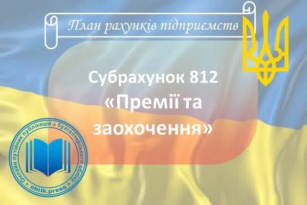 Субрахунок 812 "Премії та заохочення"