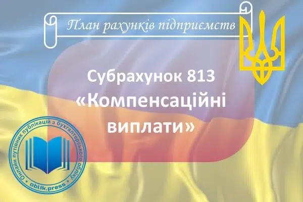 Субрахунок 813 "Компенсаційні виплати"