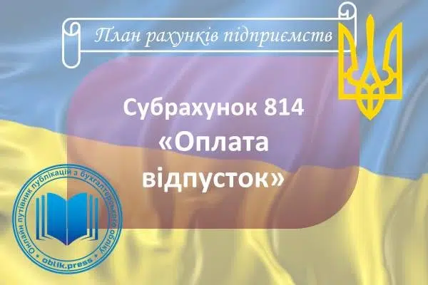 Субрахунок 814 "Оплата відпусток"
