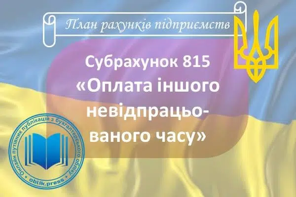 Субрахунок 815 "Оплата іншого невідпрацьованого часу"