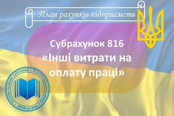 Субрахунок 816 "Інші витрати на оплату праці"