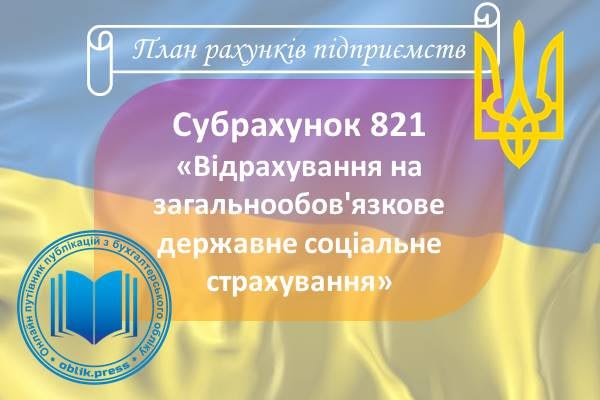 Субрахунок 821 "Відрахування на загальнообов'язкове державне соціальне страхування"