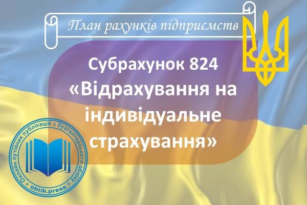 Субрахунок 824 "Відрахування на індивідуальне страхування"
