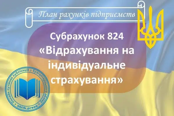 Субрахунок 824 "Відрахування на індивідуальне страхування"