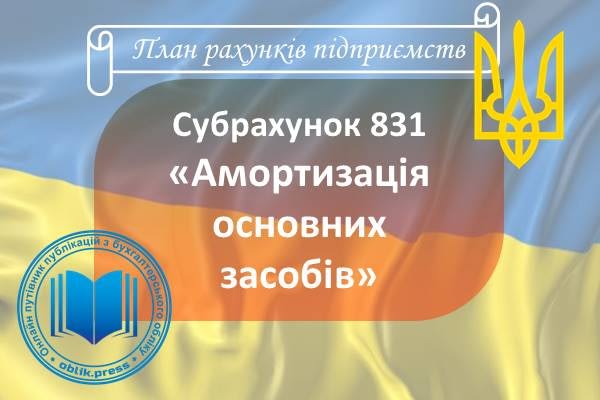 Субрахунок 831 "Амортизація основних засобів"