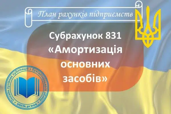 Субрахунок 831 "Амортизація основних засобів"