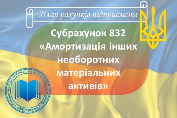 Субрахунок 832 "Амортизація інших необоротних матеріальних активів"