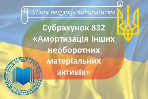 Субрахунок 832 "Амортизація інших необоротних матеріальних активів"