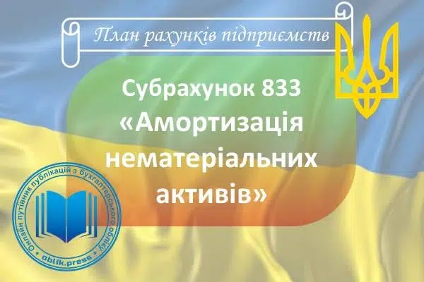 Субрахунок 833 "Амортизація нематеріальних активів"