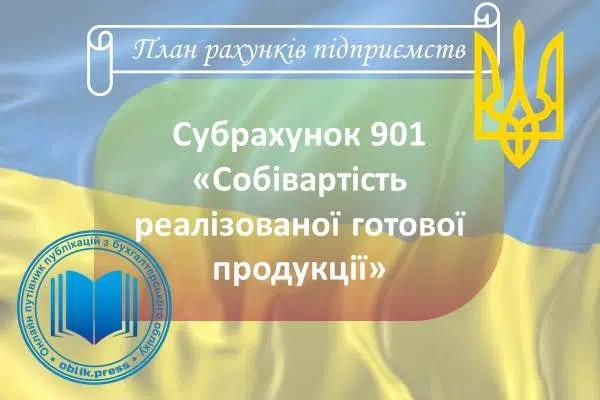 Субрахунок 901 "Собівартість реалізованої готової продукції"