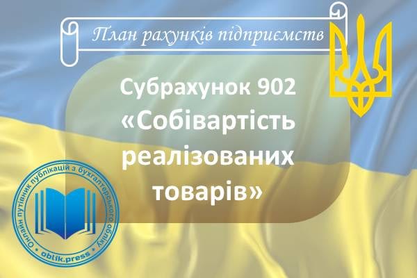 Субрахунок 902 "Собівартість реалізованих товарів"