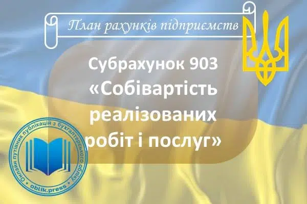 Субрахунок 903 "Собівартість реалізованих робіт і послуг"