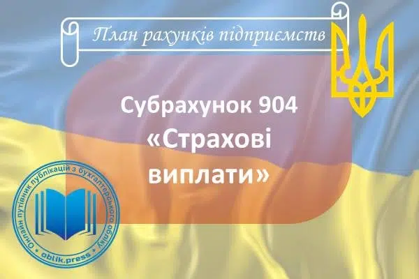 Субрахунок 904 "Страхові виплати"