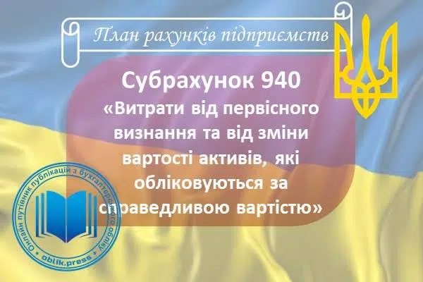 Субрахунок 940 "Витрати від первісного визнання та від зміни вартості активів, які обліковуються за справедливою вартістю"