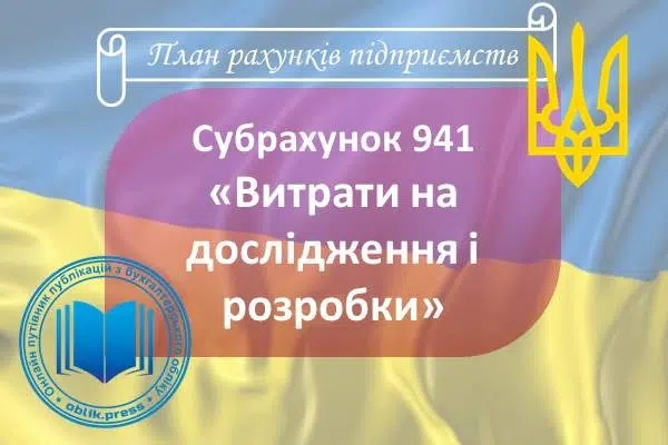 Субрахунок 941 "Витрати на дослідження і розробки"