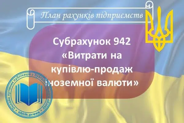 Субрахунок 942 "Витрати на купівлю-продаж іноземної валюти"