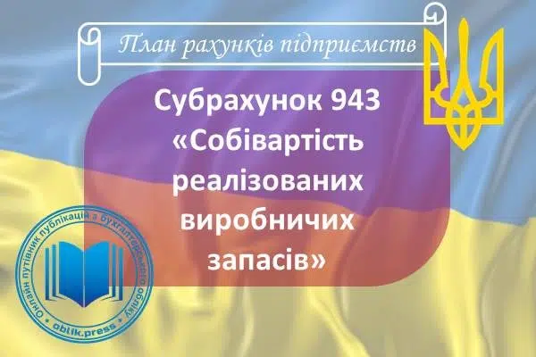 Субрахунок 943 "Собівартість реалізованих виробничих запасів"