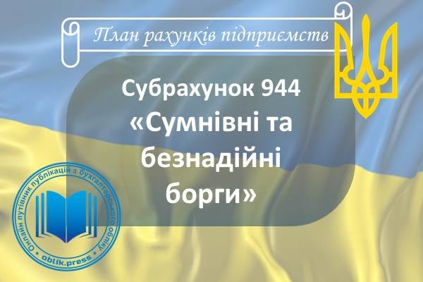 Субрахунок 944 "Сумнівні та безнадійні борги"