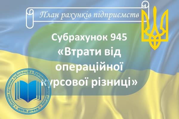Субрахунок 945 "Витрати від операційної курсової різниці"