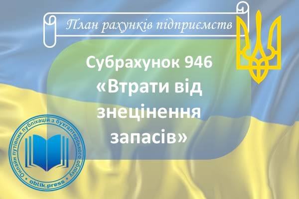 Субрахунок 946 "Втрати від знецінення запасів"