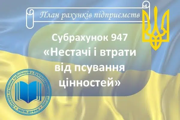 Субрахунок 947 "Нестачі і втрати від псування цінностей"