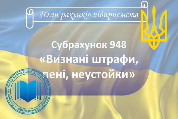 Субрахунок 948 "Визнані штрафи, пені, неустойки"
