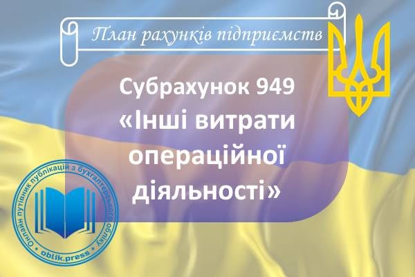 Субрахунок 949 "Інші витрати операційної діяльності"