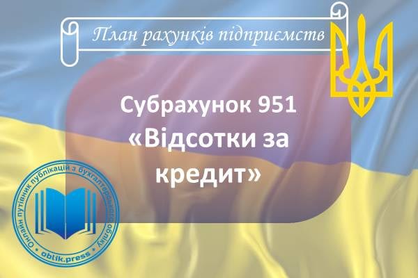 Субрахунок 951 "Відсотки за кредит"