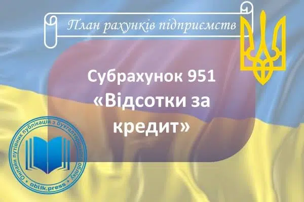 Субрахунок 951 "Відсотки за кредит"