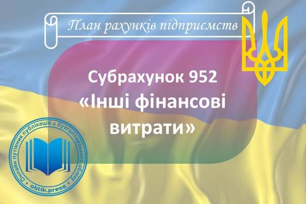 Субрахунок 952 "Інші фінансові витрати"