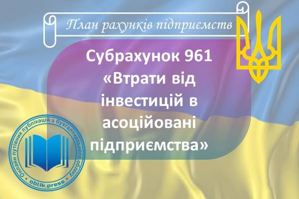 Субрахунок 961 "Втрати від інвестицій в асоційовані підприємства"