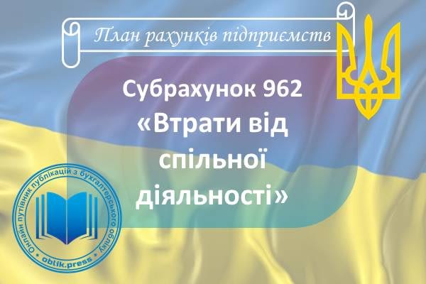 Субрахунок 962 "Втрати від спільної діяльності"