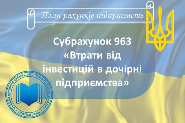 Субрахунок 963 "Втрати від інвестицій в дочірні підприємства"