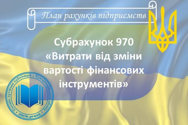 Субрахунок 970 "Витрати від зміни вартості фінансових інструментів"
