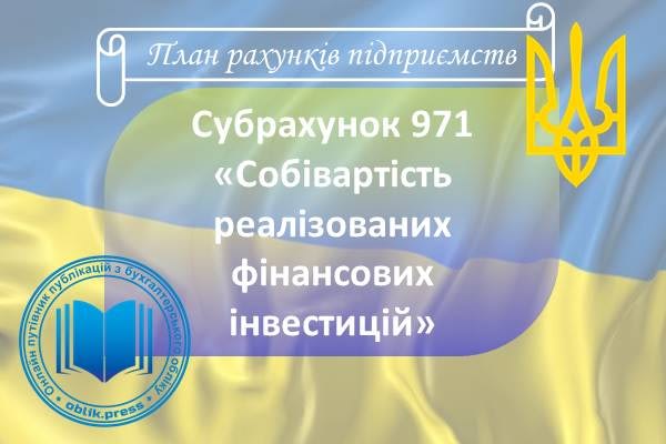 Субрахунок 971 "Собівартість реалізованих фінансових інвестицій"