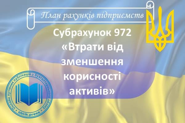 Субрахунок 972 "Втрати від зменшення корисності активів"