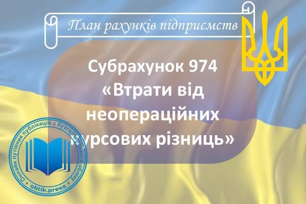 Субрахунок 974 "Втрати від неопераційних курсових різниць"
