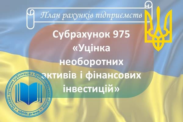 Субрахунок 975 "Уцінка необоротних активів і фінансових інвестицій"