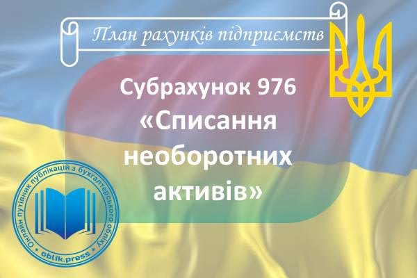 Субрахунок 976 "Списання необоротних активів"