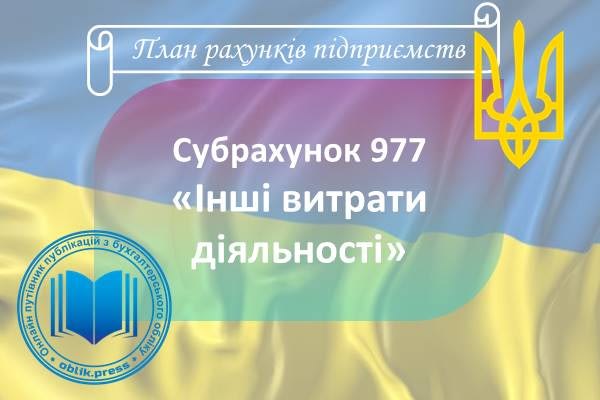 Субрахунок 977 "Інші витрати діяльності"