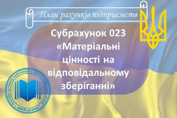 Субрахунок 023 "Матеріальні цінності на відповідальному зберіганні"