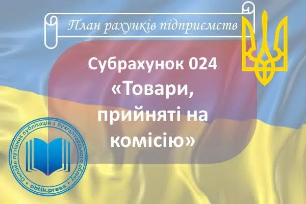Субрахунок 024 "Товари, прийняті на комісію"